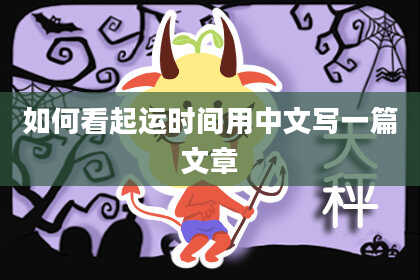如何看起运时间用中文写一篇文章