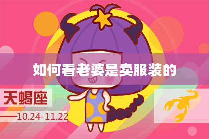 如何看老婆是卖服装的