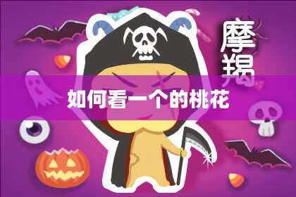 如何看一个的桃花