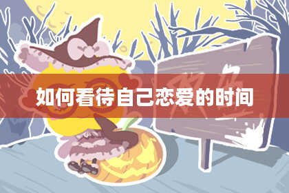 如何看待自己恋爱的时间