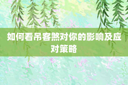 如何看吊客煞对你的影响及应对策略
