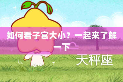 如何看子宫大小？一起来了解一下