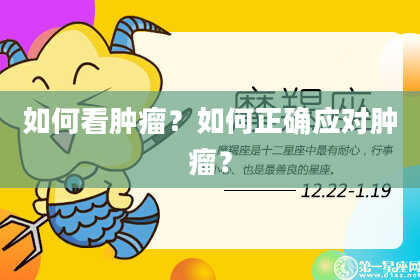 如何看肿瘤?如何正确应对肿瘤?