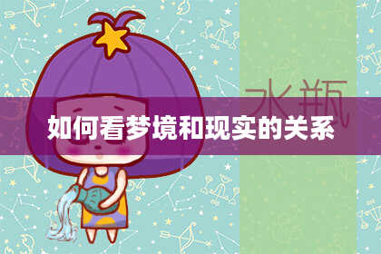 如何看梦境和现实的关系