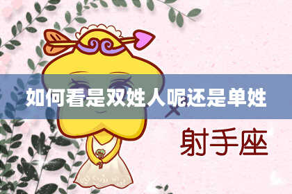 如何看是双姓人呢还是单姓