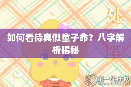 如何看待真假童子命？八字解析揭秘