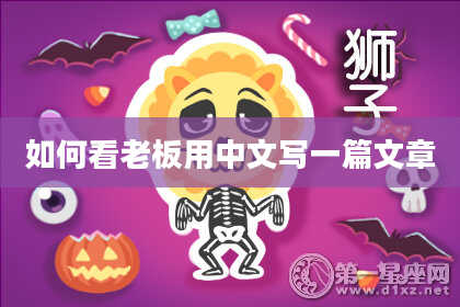 如何看老板用中文写一篇文章