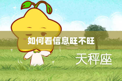 如何看信息旺不旺