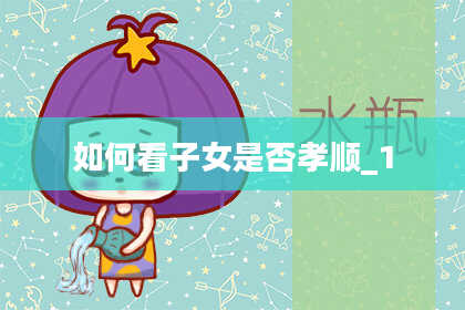 如何看子女是否孝顺_1