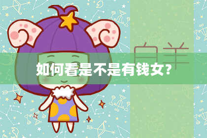 如何看是不是有钱女？