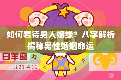 如何看待男人姻缘?八字解析揭秘男性婚姻命运