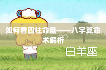 如何看四柱命盘——八字算命术解析
