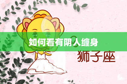 如何看有阴人缠身