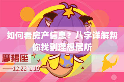 如何看房产信息？八字详解帮你找到理想居所