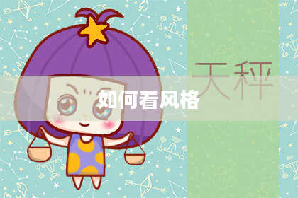 如何看风格