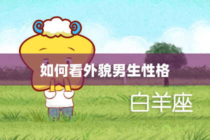 如何看外貌男生性格