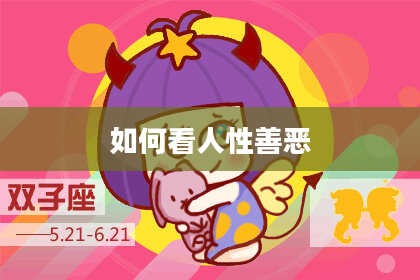 如何看人性善恶