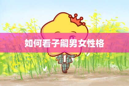 如何看子嗣男女性格