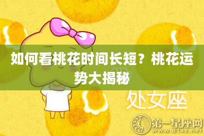 如何看桃花时间长短？桃花运势大揭秘