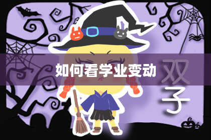 如何看学业变动