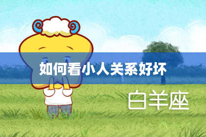 如何看小人关系好坏