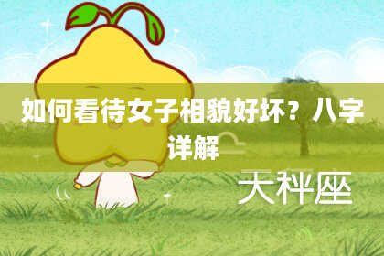 如何看待女子相貌好坏?八字详解