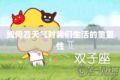 如何看天气对我们生活的重要性