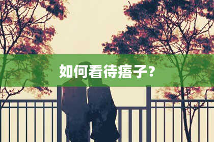 如何看待痦子？