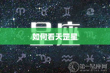 如何看天罡星