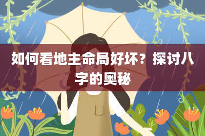 如何看地主命局好坏？探讨八字的奥秘
