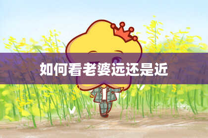 如何看老婆远还是近