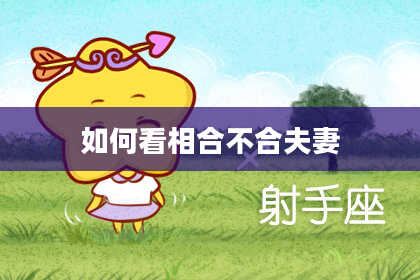 如何看相合不合夫妻