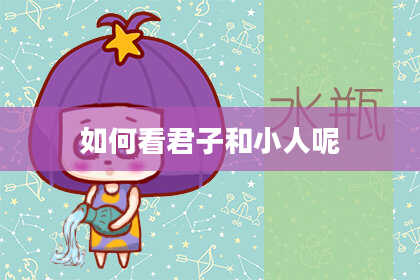 如何看君子和小人呢