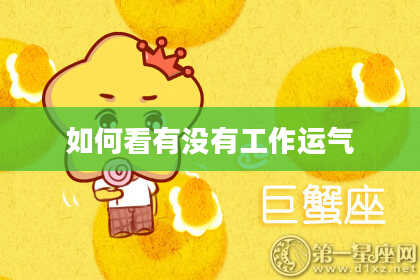 如何看有没有工作运气