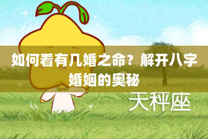 如何看有几婚之命？解开八字婚姻的奥秘