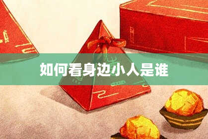 如何看身边小人是谁