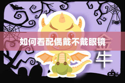 如何看配偶戴不戴眼镜