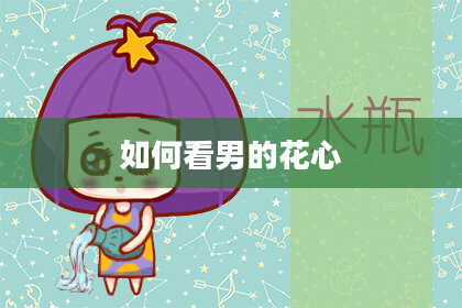 如何看男的花心