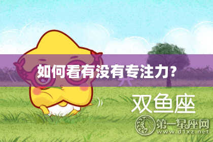如何看有没有专注力？