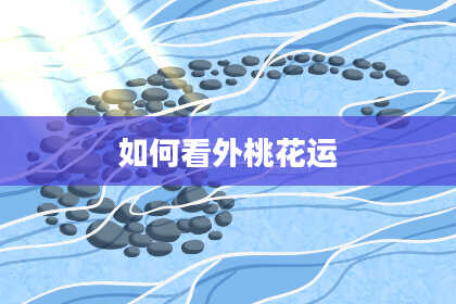 如何看外桃花运