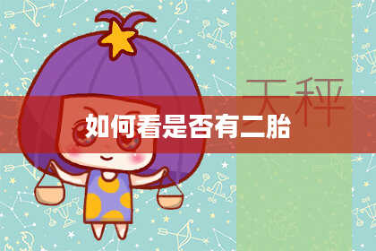 如何看是否有二胎