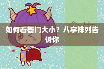 如何看衙门大小？八字排列告诉你