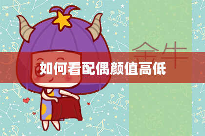 如何看配偶颜值高低