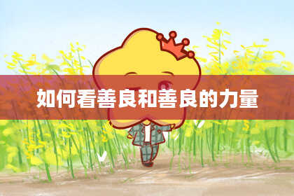 如何看善良和善良的力量