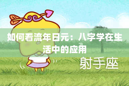 如何看流年日元:八字学在生活中的应用