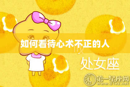 如何看待心术不正的人
