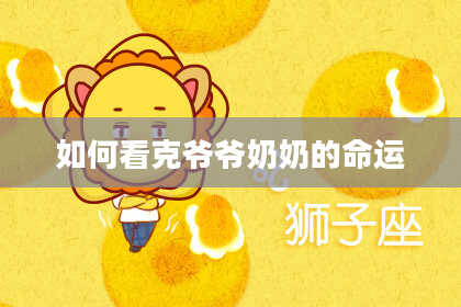 如何看克爷爷奶奶的命运