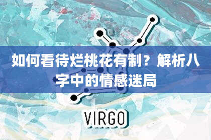 如何看待烂桃花有制？解析八字中的情感迷局