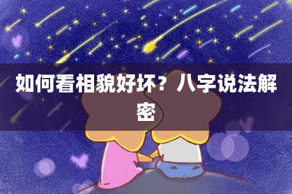 如何看相貌好坏?八字说法解密