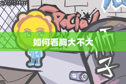 如何看胸大不大
